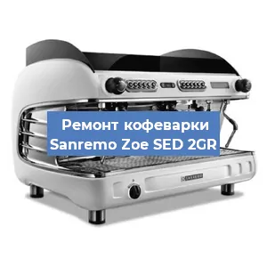 Замена | Ремонт термоблока на кофемашине Sanremo Zoe SED 2GR в Челябинске
